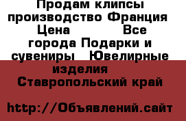 Продам клипсы производство Франция › Цена ­ 1 000 - Все города Подарки и сувениры » Ювелирные изделия   . Ставропольский край